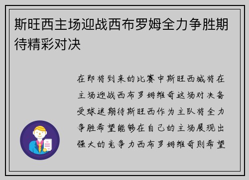 斯旺西主场迎战西布罗姆全力争胜期待精彩对决