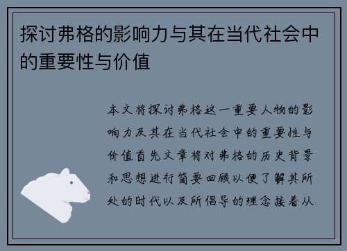 探讨弗格的影响力与其在当代社会中的重要性与价值