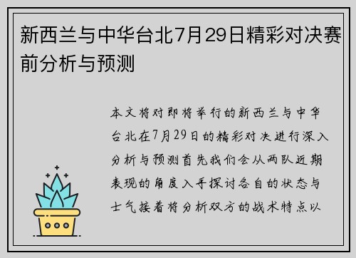 新西兰与中华台北7月29日精彩对决赛前分析与预测