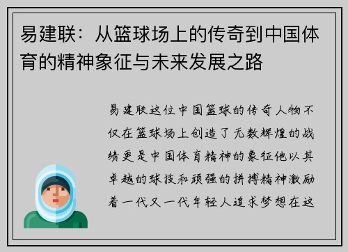 易建联：从篮球场上的传奇到中国体育的精神象征与未来发展之路