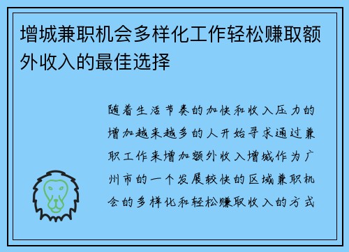 增城兼职机会多样化工作轻松赚取额外收入的最佳选择