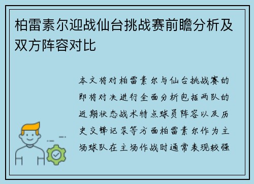 柏雷素尔迎战仙台挑战赛前瞻分析及双方阵容对比