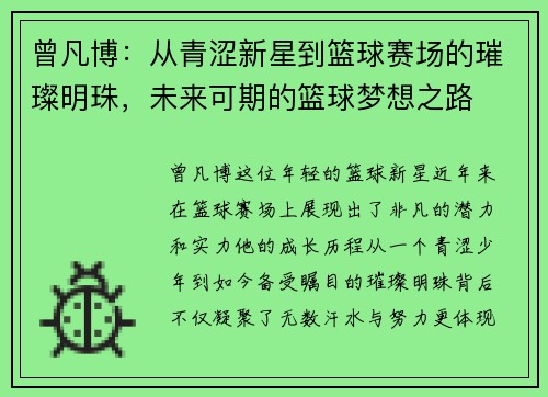 曾凡博：从青涩新星到篮球赛场的璀璨明珠，未来可期的篮球梦想之路