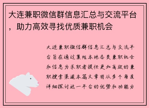 大连兼职微信群信息汇总与交流平台，助力高效寻找优质兼职机会