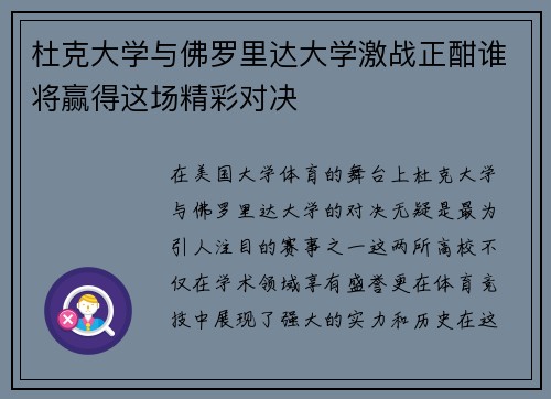 杜克大学与佛罗里达大学激战正酣谁将赢得这场精彩对决