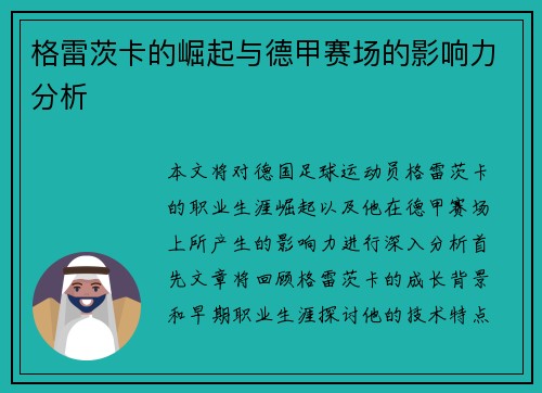 格雷茨卡的崛起与德甲赛场的影响力分析