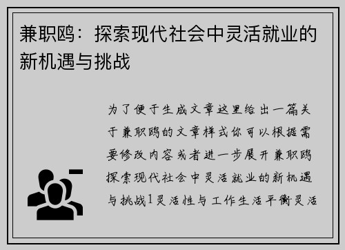 兼职鸥：探索现代社会中灵活就业的新机遇与挑战