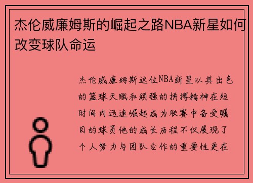杰伦威廉姆斯的崛起之路NBA新星如何改变球队命运