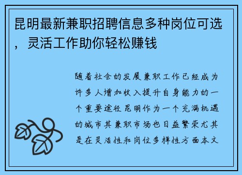 昆明最新兼职招聘信息多种岗位可选，灵活工作助你轻松赚钱