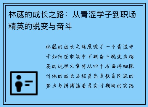 林葳的成长之路：从青涩学子到职场精英的蜕变与奋斗