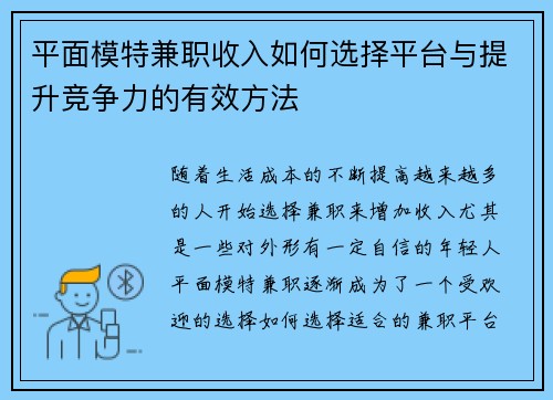 平面模特兼职收入如何选择平台与提升竞争力的有效方法