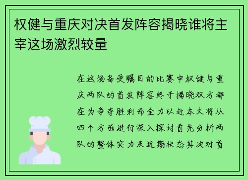权健与重庆对决首发阵容揭晓谁将主宰这场激烈较量