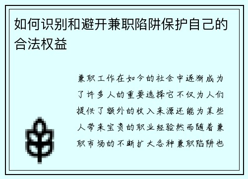 如何识别和避开兼职陷阱保护自己的合法权益