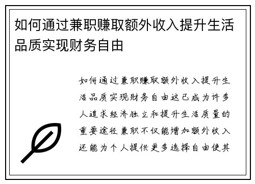 如何通过兼职赚取额外收入提升生活品质实现财务自由