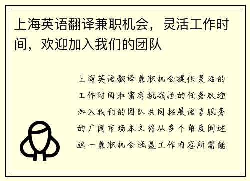 上海英语翻译兼职机会，灵活工作时间，欢迎加入我们的团队