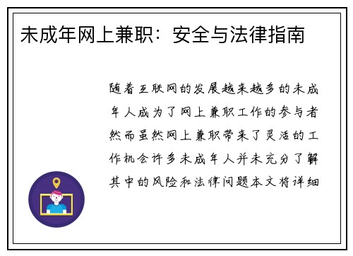 未成年网上兼职：安全与法律指南