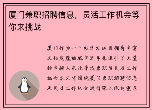 厦门兼职招聘信息，灵活工作机会等你来挑战
