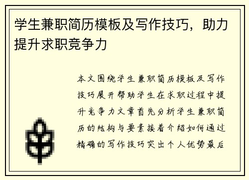学生兼职简历模板及写作技巧，助力提升求职竞争力