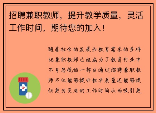 招聘兼职教师，提升教学质量，灵活工作时间，期待您的加入！