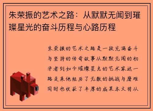 朱荣振的艺术之路：从默默无闻到璀璨星光的奋斗历程与心路历程