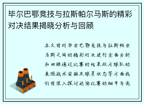 毕尔巴鄂竞技与拉斯帕尔马斯的精彩对决结果揭晓分析与回顾