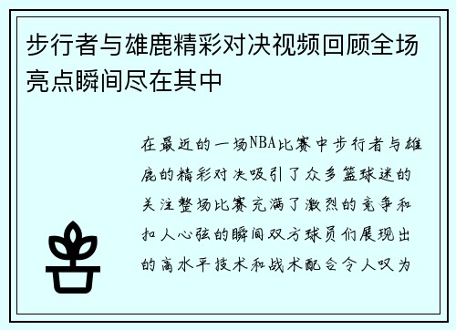 步行者与雄鹿精彩对决视频回顾全场亮点瞬间尽在其中