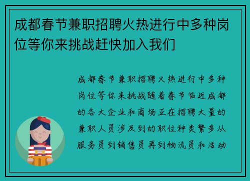 成都春节兼职招聘火热进行中多种岗位等你来挑战赶快加入我们