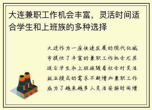 大连兼职工作机会丰富，灵活时间适合学生和上班族的多种选择