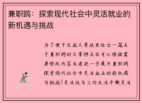 兼职鸥：探索现代社会中灵活就业的新机遇与挑战