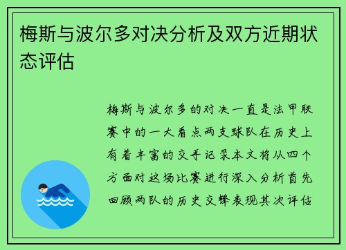 梅斯与波尔多对决分析及双方近期状态评估