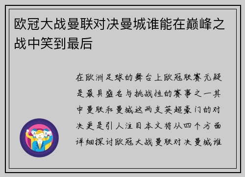 欧冠大战曼联对决曼城谁能在巅峰之战中笑到最后