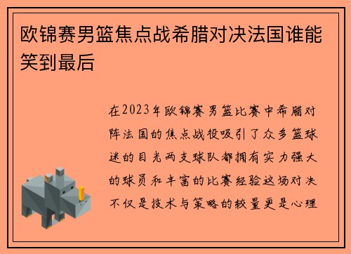 欧锦赛男篮焦点战希腊对决法国谁能笑到最后