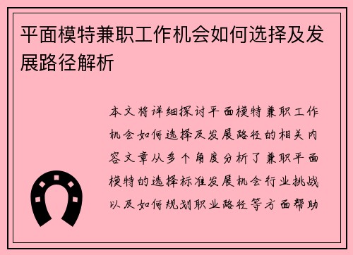 平面模特兼职工作机会如何选择及发展路径解析