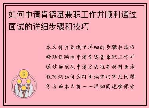 如何申请肯德基兼职工作并顺利通过面试的详细步骤和技巧