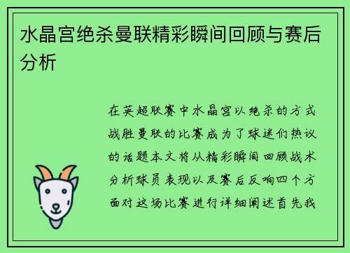 水晶宫绝杀曼联精彩瞬间回顾与赛后分析