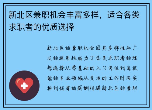 新北区兼职机会丰富多样，适合各类求职者的优质选择