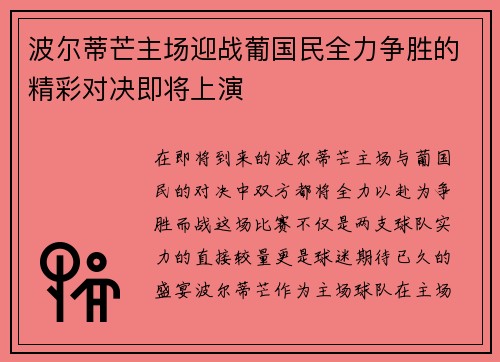 波尔蒂芒主场迎战葡国民全力争胜的精彩对决即将上演