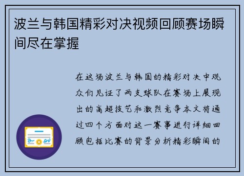 波兰与韩国精彩对决视频回顾赛场瞬间尽在掌握