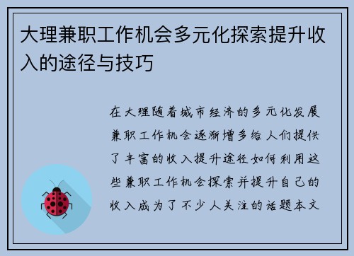 大理兼职工作机会多元化探索提升收入的途径与技巧