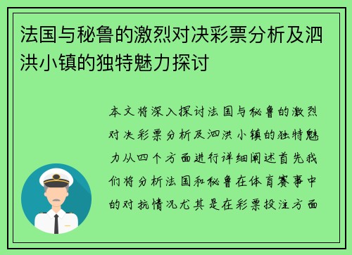 法国与秘鲁的激烈对决彩票分析及泗洪小镇的独特魅力探讨