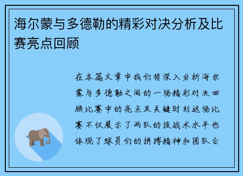 海尔蒙与多德勒的精彩对决分析及比赛亮点回顾