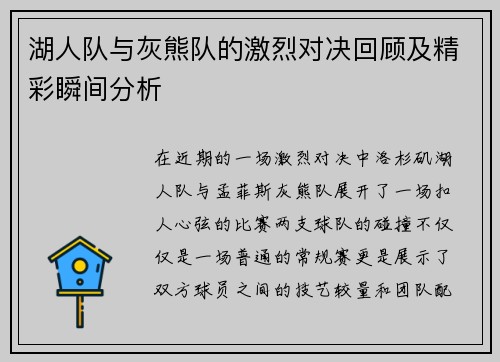 湖人队与灰熊队的激烈对决回顾及精彩瞬间分析