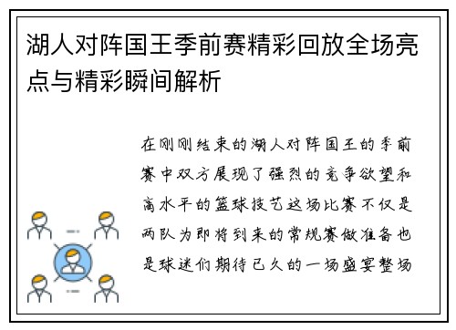 湖人对阵国王季前赛精彩回放全场亮点与精彩瞬间解析