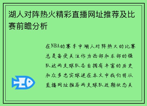 湖人对阵热火精彩直播网址推荐及比赛前瞻分析
