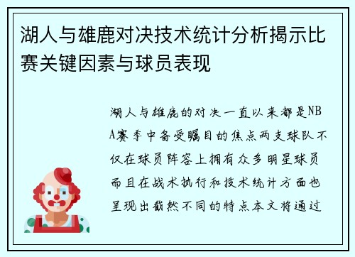 湖人与雄鹿对决技术统计分析揭示比赛关键因素与球员表现