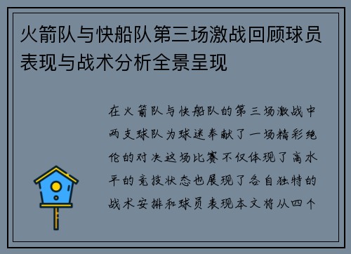 火箭队与快船队第三场激战回顾球员表现与战术分析全景呈现