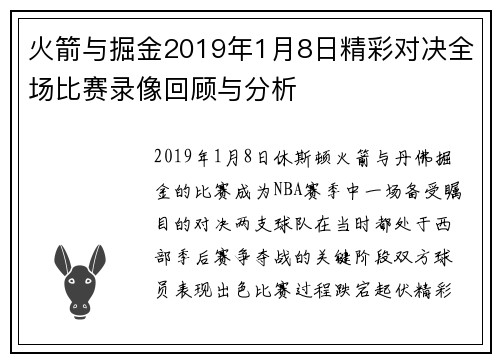 火箭与掘金2019年1月8日精彩对决全场比赛录像回顾与分析