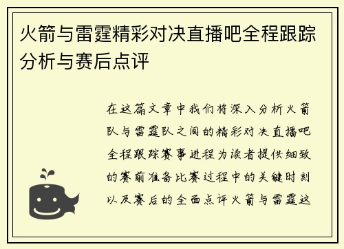 火箭与雷霆精彩对决直播吧全程跟踪分析与赛后点评