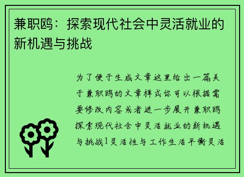 兼职鸥：探索现代社会中灵活就业的新机遇与挑战