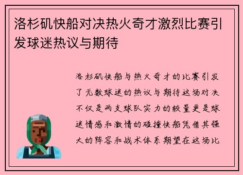 洛杉矶快船对决热火奇才激烈比赛引发球迷热议与期待